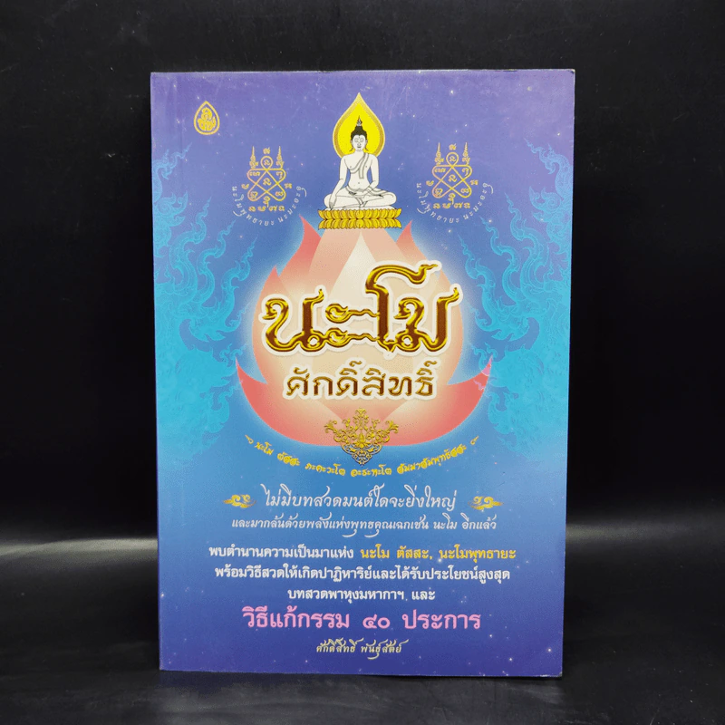 นะโม ศักดิ์สิทธิ์ รูปที่ 1
