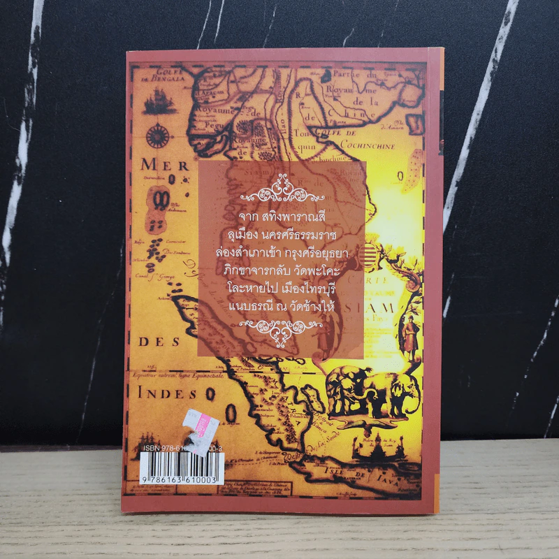 ประวัติศาสตร์สมัย หลวงปู่ทวดเหยียบน้ำทะเลจืด - ชุมศักดิ์ นรารัตน์วงศ์ รูปที่ 5