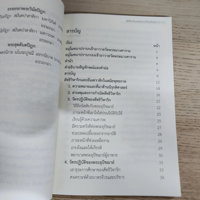 สัทธิวิหาริกและอันเตวาสิกในสมัยพุทธกาล รูปที่ 5