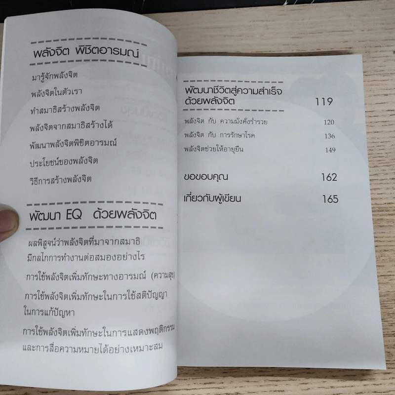 พัฒนา EQ ด้วยพลังจิต - วิน ก่อการบุญ รูปที่ 8