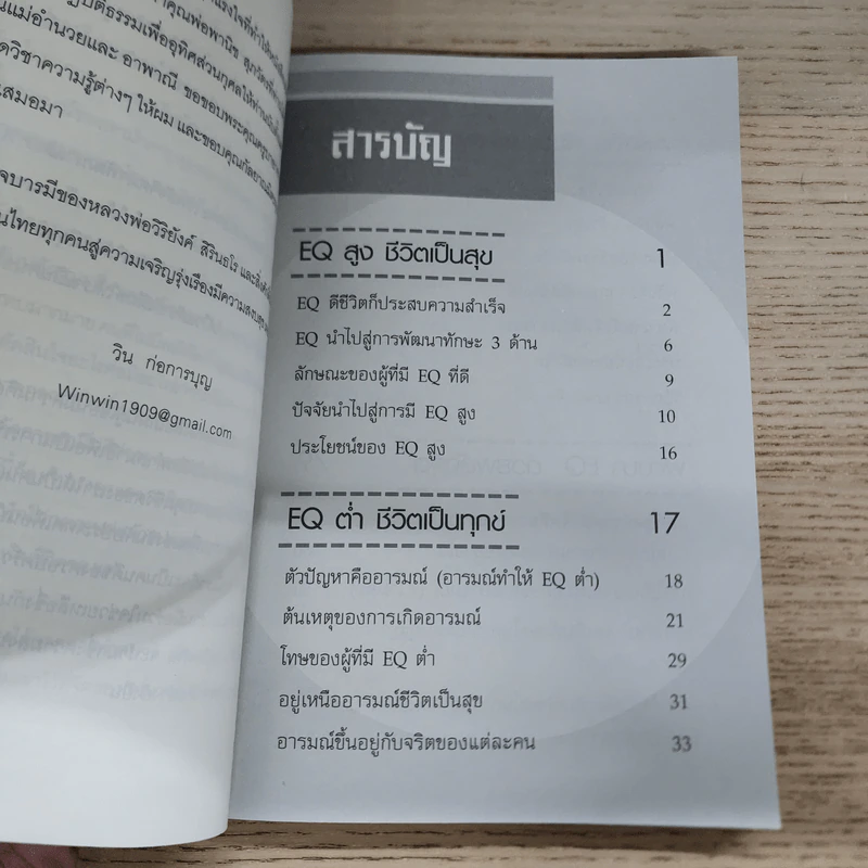 พัฒนา EQ ด้วยพลังจิต - วิน ก่อการบุญ รูปที่ 7
