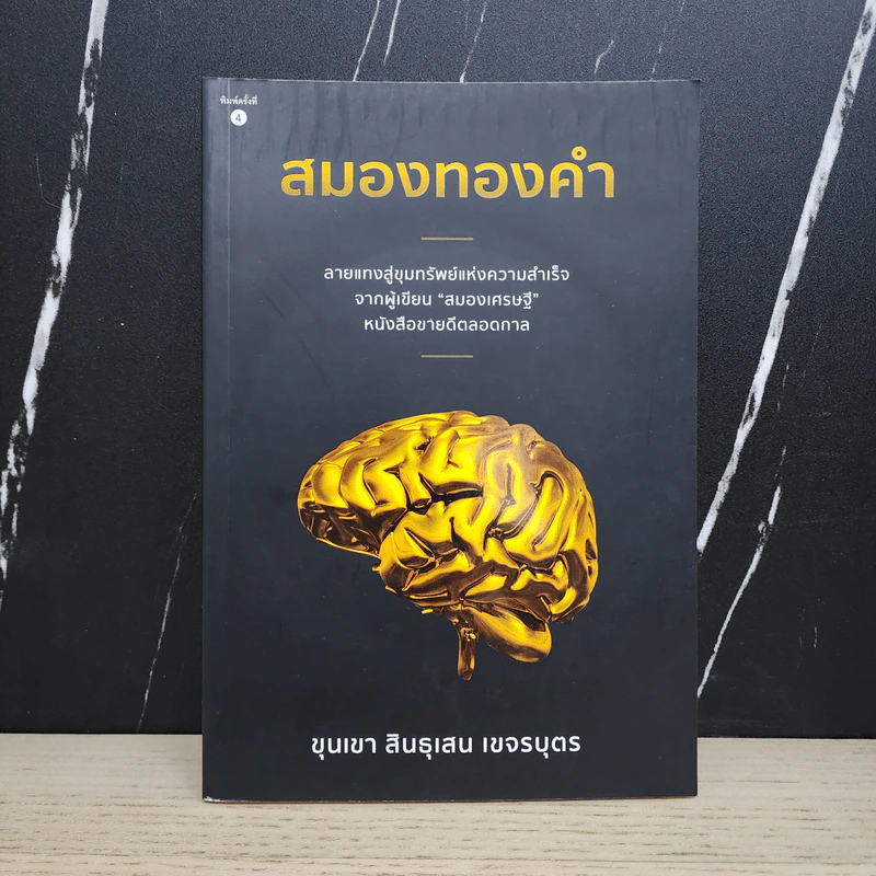 สมองทองคำ - ขุนเขา สินธุเสน เขจรบุตร รูปที่ 1