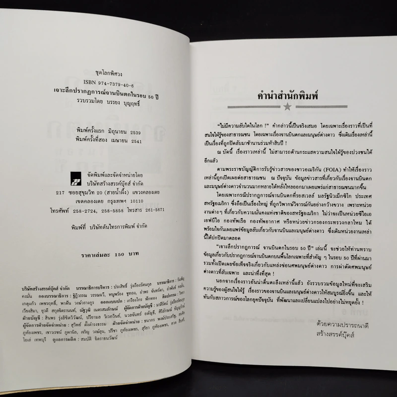 เจาะลึกปรากฏการณ์จานบินตกในรอบ 50 ปี - บรรยงค์ บุญฤทธิ์ รูปที่ 5