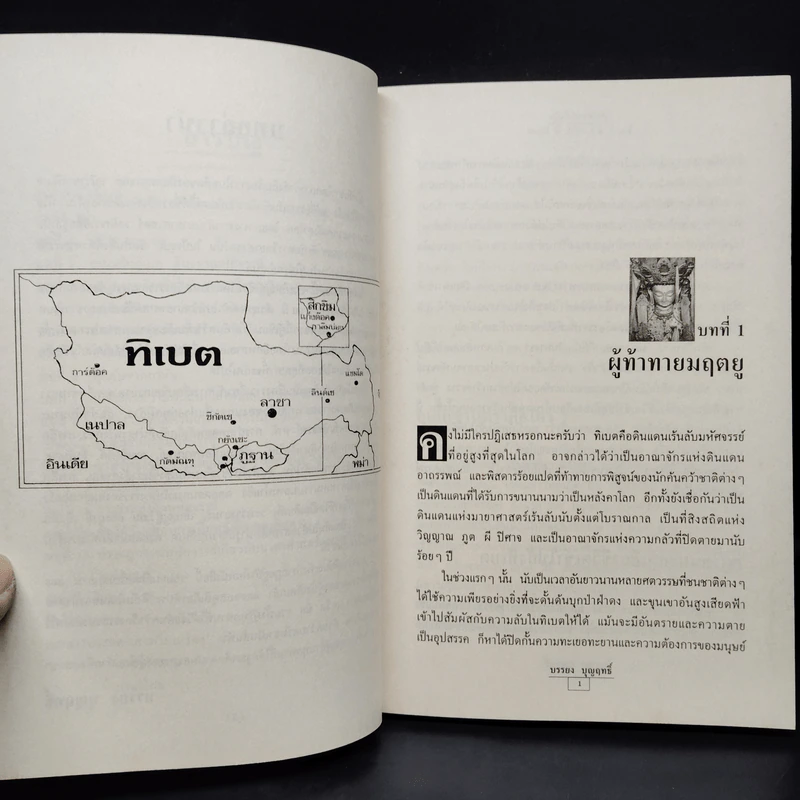 มายาศาสตร์เร้นลับในดินแดนทิเบต - บรรยง บุญฤทธิ์ รูปที่ 7