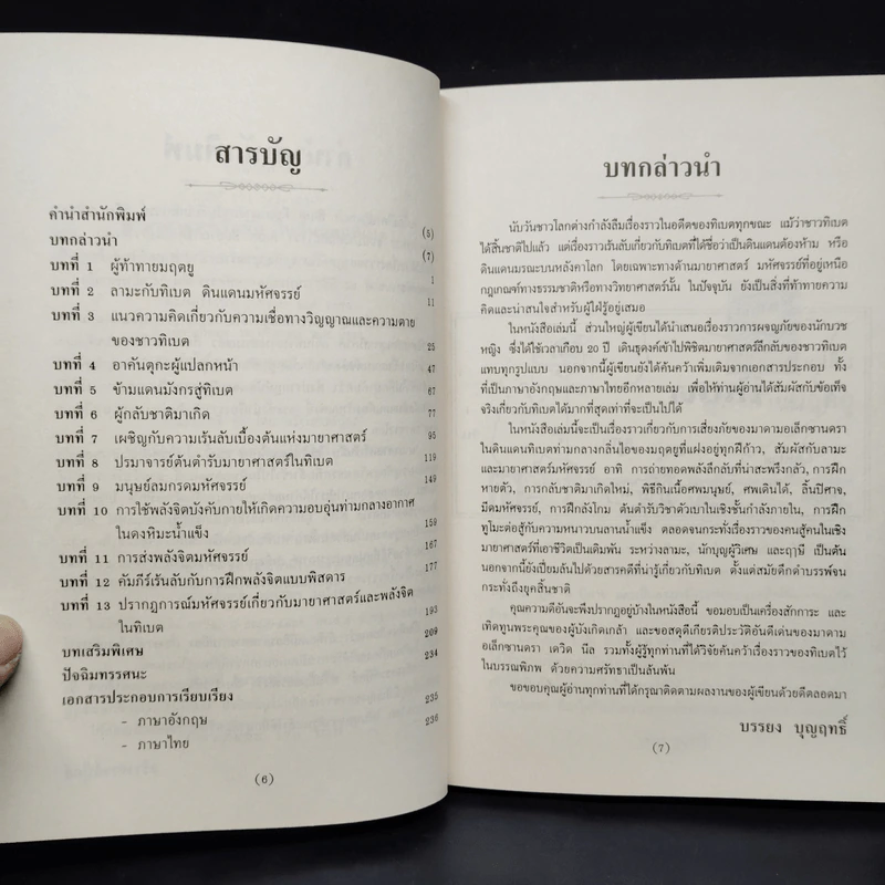 มายาศาสตร์เร้นลับในดินแดนทิเบต - บรรยง บุญฤทธิ์ รูปที่ 6