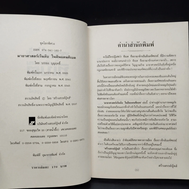 มายาศาสตร์เร้นลับในดินแดนทิเบต - บรรยง บุญฤทธิ์ รูปที่ 5