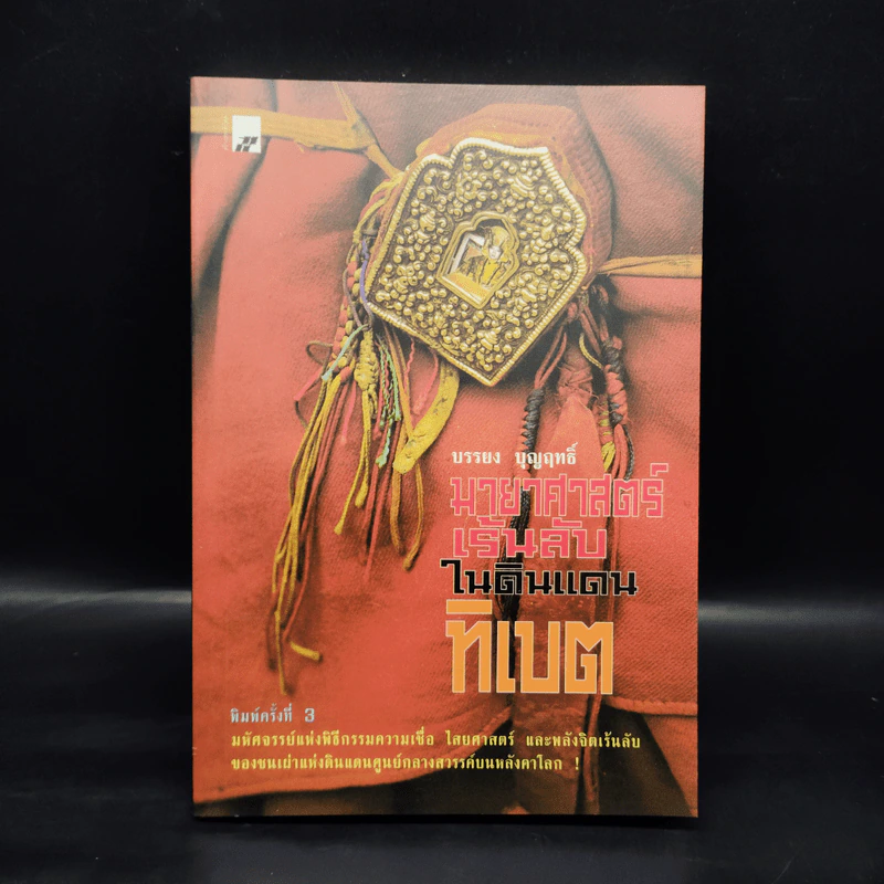 มายาศาสตร์เร้นลับในดินแดนทิเบต - บรรยง บุญฤทธิ์ รูปที่ 1