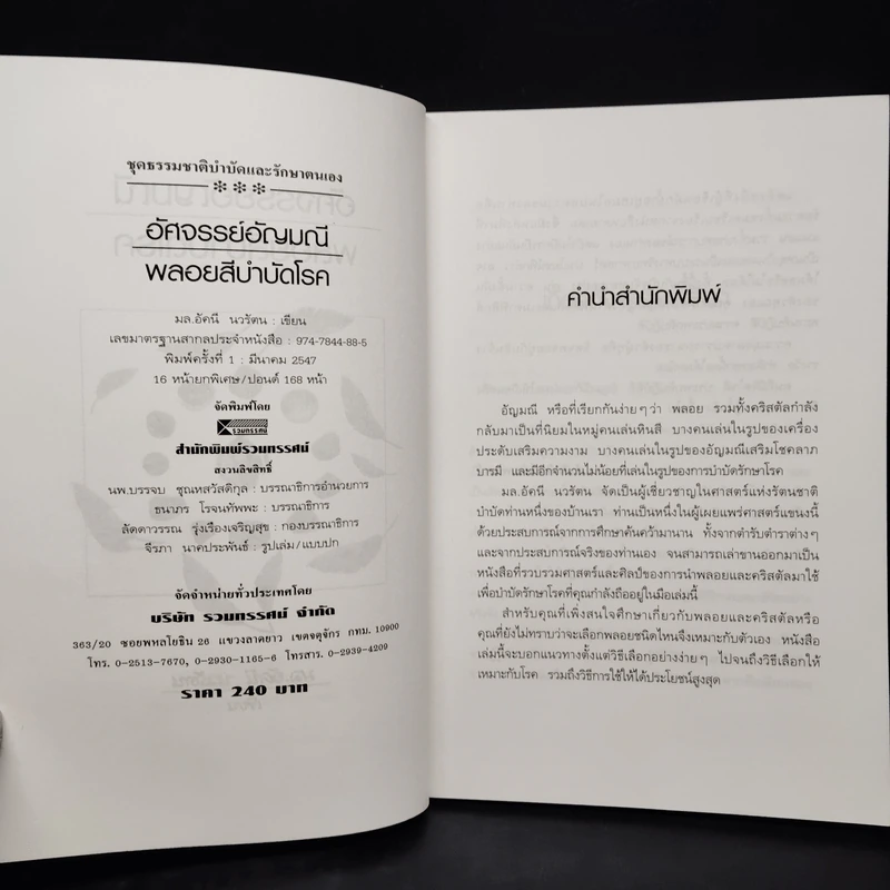 อัศจรรย์อัญมณี พลอยสีบำบัดโรค - ม.ล.อัคนี นวรัตน รูปที่ 5