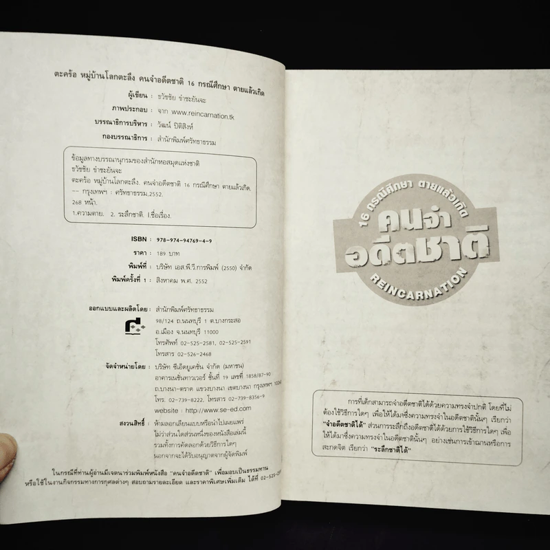 คนจำอดีตชาติ ตะคร้อ หมู่บ้านโลกตะลึง เล่ม 1 - ธวัชชัย ขำชะยันจะ รูปที่ 5