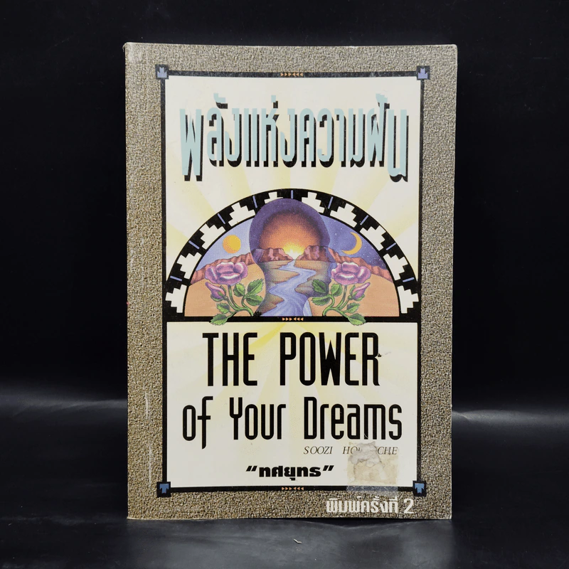 พลังแห่งความฝัน The Power of Your Dreams - ทศยุทธ รูปที่ 1