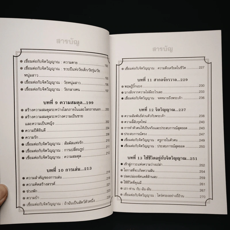 ศาสตร์สุดยอดแห่งจิตวิญญาณ - Tian Dayton รูปที่ 8