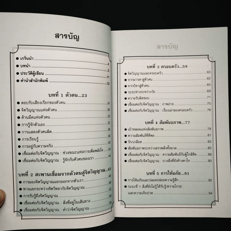 ศาสตร์สุดยอดแห่งจิตวิญญาณ - Tian Dayton รูปที่ 6