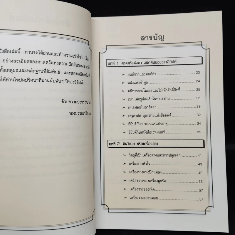 อียิปต์ ความลี้ลับและเวทมนตร์แห่งอารยธรรม รูปที่ 6