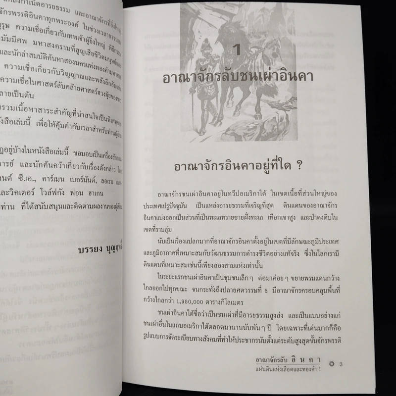 อาณาจักรลับอินคา แผ่นดินแห่งเลือดและทองคำ - บรรยง บุญฤทธิ์ รูปที่ 7