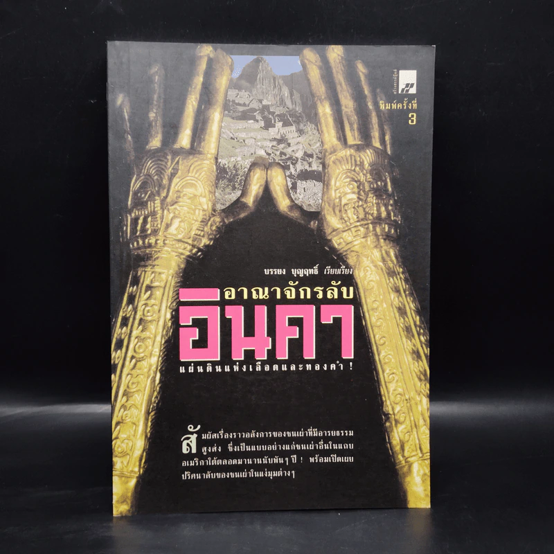 อาณาจักรลับอินคา แผ่นดินแห่งเลือดและทองคำ - บรรยง บุญฤทธิ์ รูปที่ 1