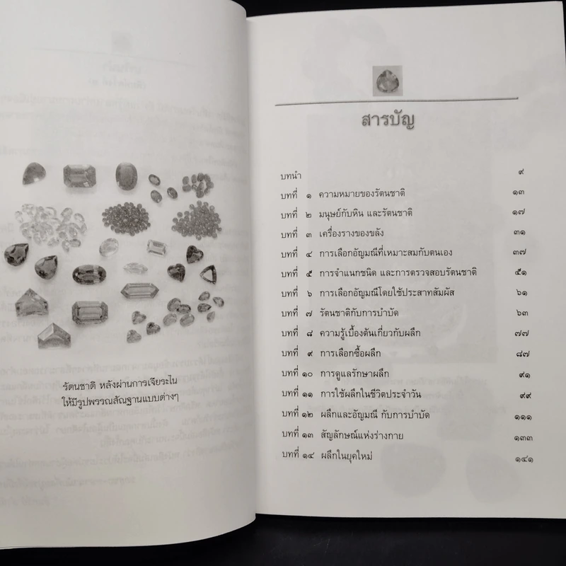 รัตนชาติมีพลังอัศจรรย์ - ดร.ธรรมทิพย์ ไขหาญฟ้า รูปที่ 7