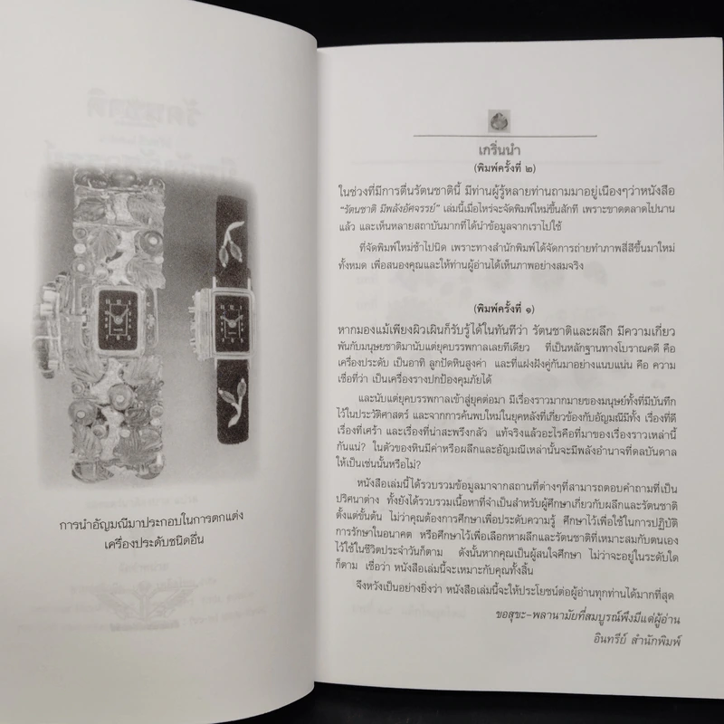 รัตนชาติมีพลังอัศจรรย์ - ดร.ธรรมทิพย์ ไขหาญฟ้า รูปที่ 6
