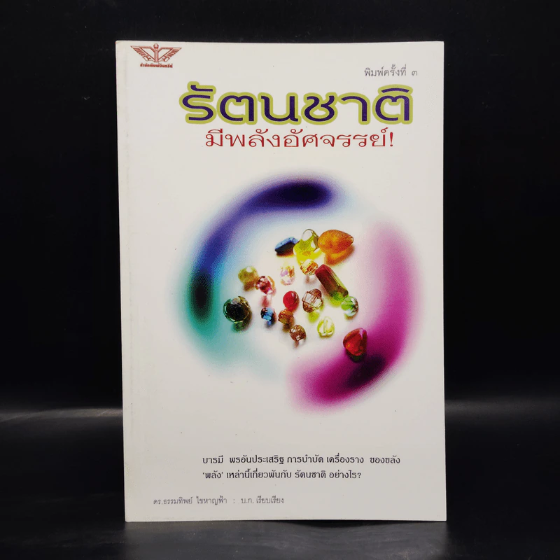 รัตนชาติมีพลังอัศจรรย์ - ดร.ธรรมทิพย์ ไขหาญฟ้า รูปที่ 1