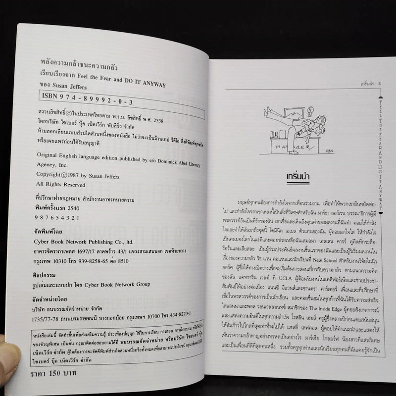 พลังความกล้าชนะความกลัว - Susan Jeffers รูปที่ 5
