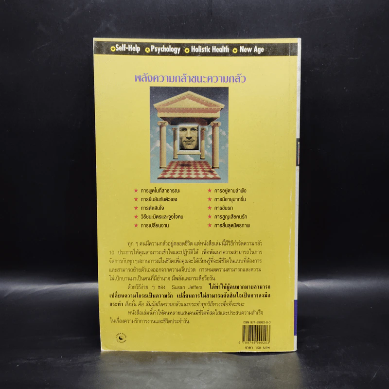 พลังความกล้าชนะความกลัว - Susan Jeffers รูปที่ 2