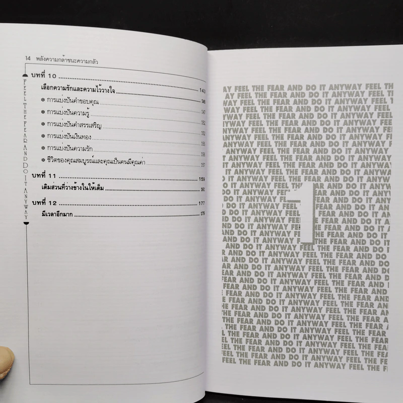 พลังความกล้าชนะความกลัว - Susan Jeffers รูปที่ 7