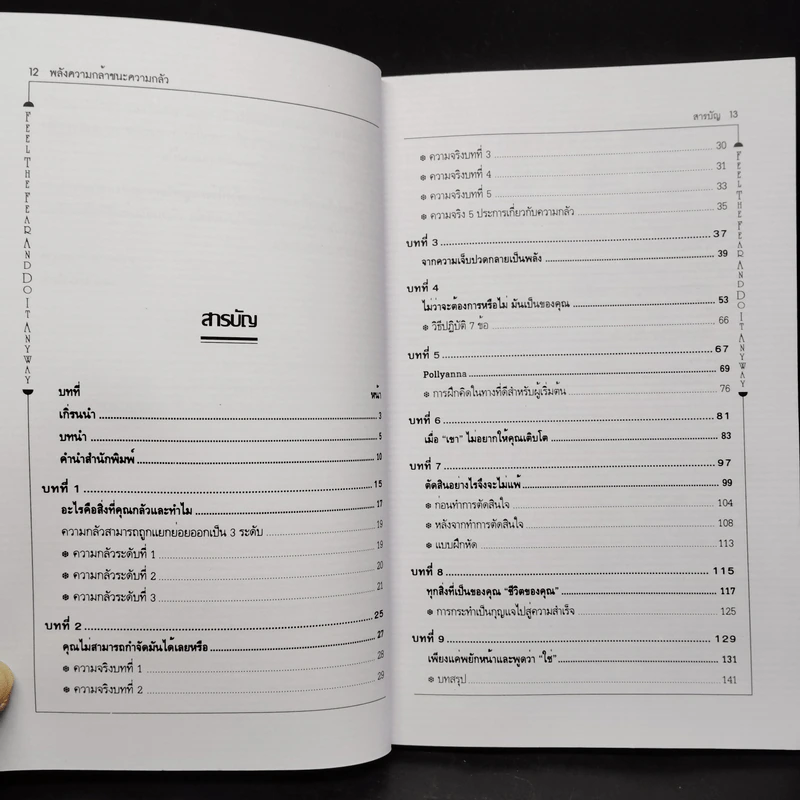 พลังความกล้าชนะความกลัว - Susan Jeffers รูปที่ 6