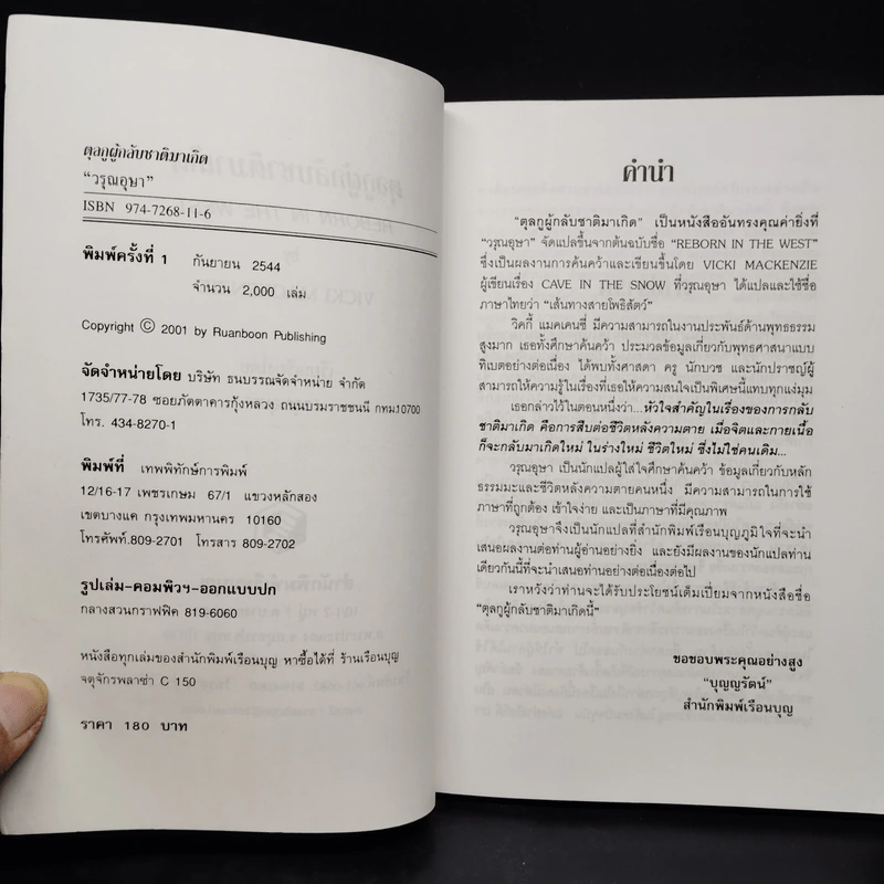 ตุลกู ผู้กลับชาติมาเกิด - Vicki Mackenzie, วรุณอุษา รูปที่ 5