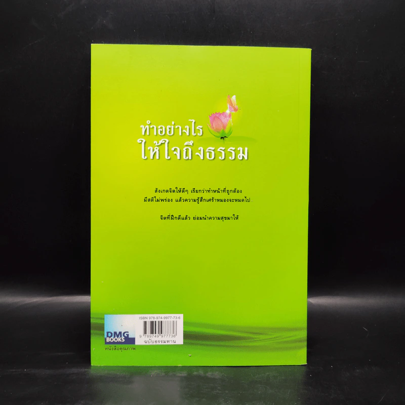 ทำอย่างไรให้ใจถึงธรรม - พระอาจารย์มานพ อุปสโม รูปที่ 2