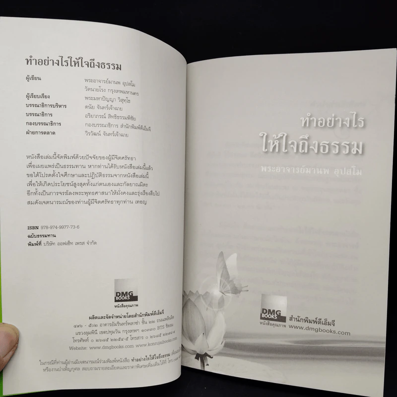 ทำอย่างไรให้ใจถึงธรรม - พระอาจารย์มานพ อุปสโม รูปที่ 5
