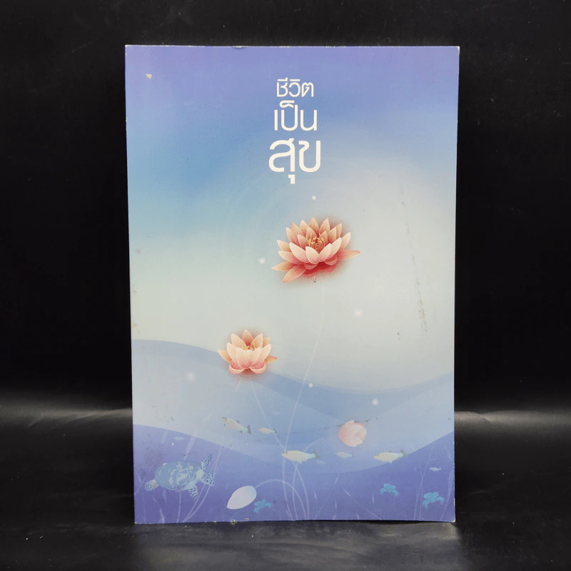 ชีวิตเป็นสุข หนังสือธรรมะ รูปที่ 1