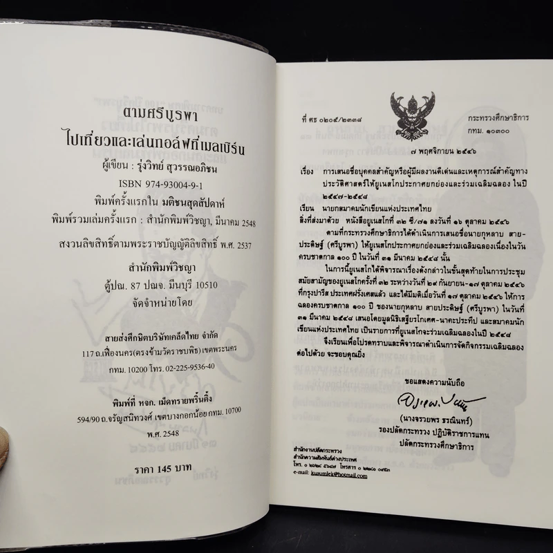 ตามศรีบูรพาไปเที่ยวและเล่นกอล์ฟที่เมลเบิร์น - รุ่งวิทย์ สุวรรณอภิชน รูปที่ 5