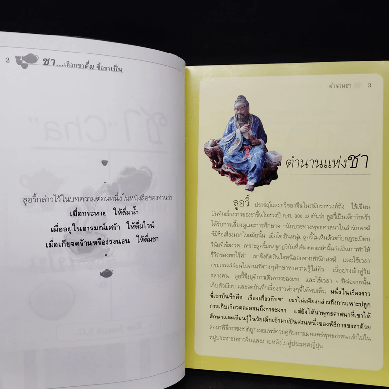 ชา Cha เลือกชาดื่ม ซื้อชาเป็น - Joseph S.G. รูปที่ 8