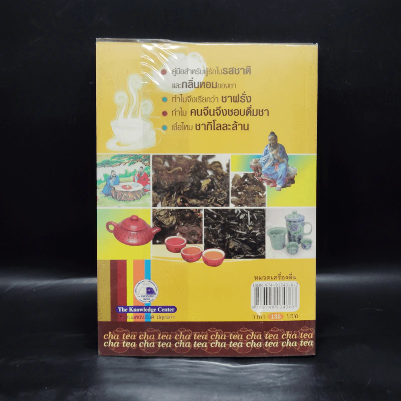 ชา Cha เลือกชาดื่ม ซื้อชาเป็น - Joseph S.G. รูปที่ 2
