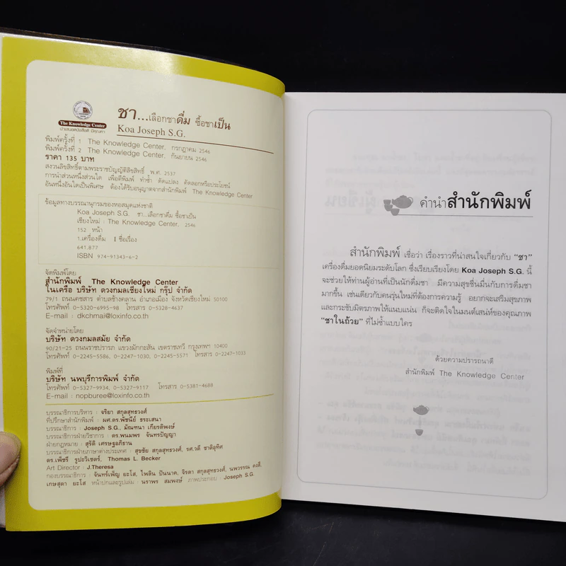 ชา Cha เลือกชาดื่ม ซื้อชาเป็น - Joseph S.G. รูปที่ 5