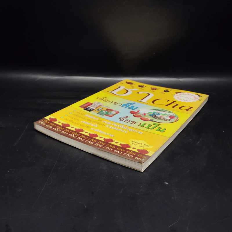 ชา Cha เลือกชาดื่ม ซื้อชาเป็น - Joseph S.G. รูปที่ 4