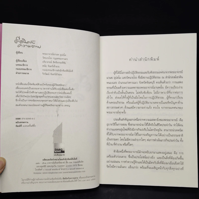 ตีสนิทกับความตาย - พระอาจารย์มานพ อุปสโม รูปที่ 5
