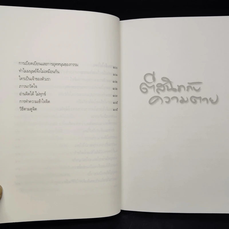 ตีสนิทกับความตาย - พระอาจารย์มานพ อุปสโม รูปที่ 8