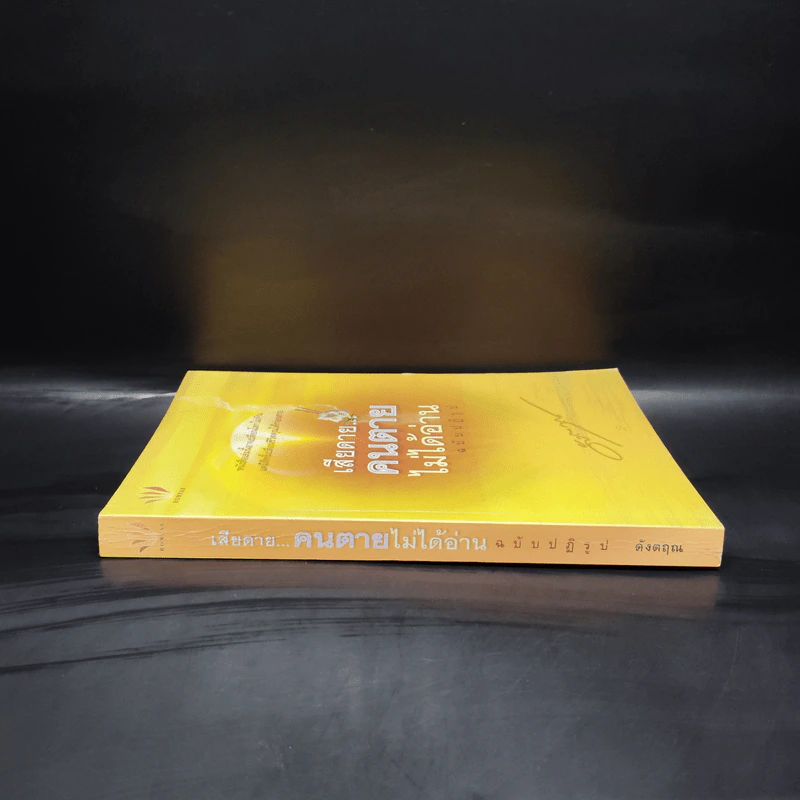 เสียดายคนตายไม่ได้อ่าน ฉบับปฏิรูป - ดังตฤณ รูปที่ 3