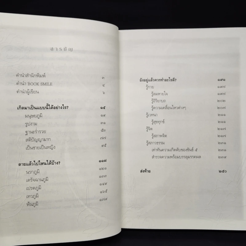 เสียดายคนตายไม่ได้อ่าน ฉบับปฏิรูป - ดังตฤณ รูปที่ 6