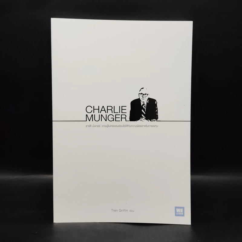 Charlie Munger ชาร์ลี มังเกอร์ : ชายผู้ไม่เคยยอมอ่อนข้อให้กับความผิดพลาดในการลงทุน - Tren Griffin (เทรน กริฟฟิน) รูปที่ 1