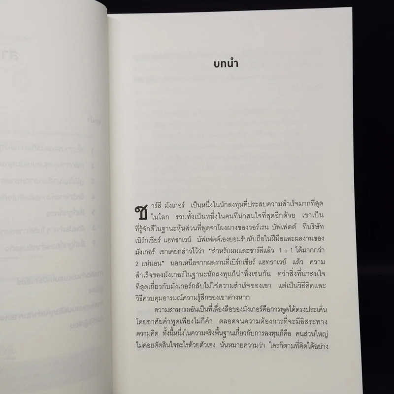 Charlie Munger ชาร์ลี มังเกอร์ : ชายผู้ไม่เคยยอมอ่อนข้อให้กับความผิดพลาดในการลงทุน - Tren Griffin (เทรน กริฟฟิน) รูปที่ 6
