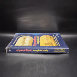 กรุงเทพศึกษา Bangkok Study - พลาดิศัย สิทธิธัญกิจ รูปที่ 3