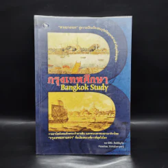 กรุงเทพศึกษา Bangkok Study - พลาดิศัย สิทธิธัญกิจ