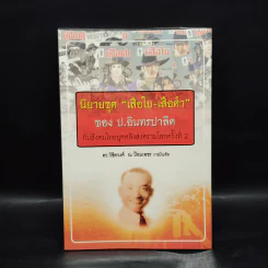 นิยายชุด "เสือใบ-เสือดำ" ของ ป. อินทรปาลิต กับสังคมไทยหลังสงครามโลกครั้งที่ 2 รูปที่ 1