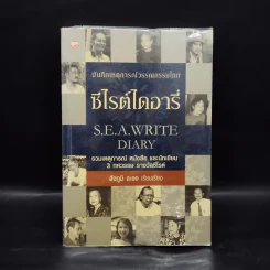 ซีไรต์ไดอารี่ S.E.A.Write Diary - สัจภูมิ ละออ