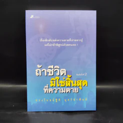 ถ้าชีวิตมิใช่สิ้นสุดที่ความตาย - ประโยชน์ฐิติ นุตร์อำพันธ์ รูปที่ 1