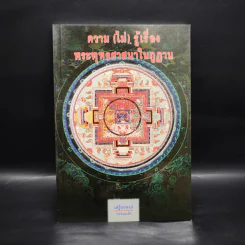ความ (ไม่) รู้เรื่อง พระพุทธศาสนาในภูฏาน - เสฐียรพงษ์ วรรณปก รูปที่ 1