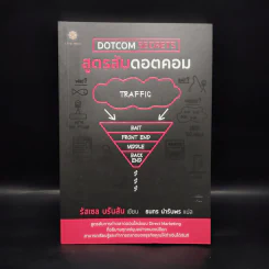 Dot Com Secrets สูตรลับดอตคอม - รัสเซล บรันสัน รูปที่ 1