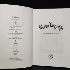 หนังสือ จับจิตให้ถูกจุด - ประสานพร มณฑลธรรม รูปที่ 5