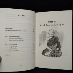 ธรรมะและพระดีที่ชาวพุทธควรศึกษา - เสรีบุตร ทองนพคุณ รูปที่ 6